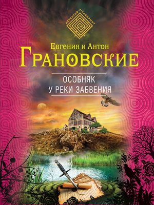 cover image of Особняк у реки забвения